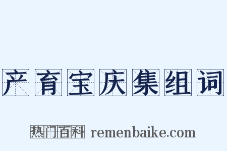 产育宝庆集组词是什么意思的图片